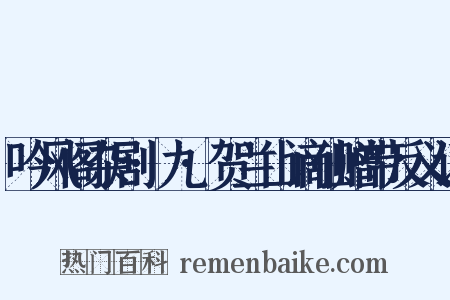 吟风阁杂剧·九·贺兰山谪仙赠带反义词是什么意思的图片